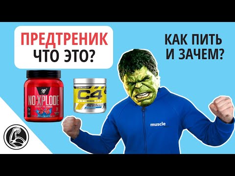 Видео: Что такое предтренировочные добавки? Полное руководство