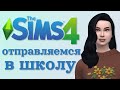 ДЕТИШКИ ПОШЛИ В ШКОЛУ - - Sims 4 ЧЕЛЛЕНДЖ | 100 ДЕТЕЙ | ВЫПУСК 6