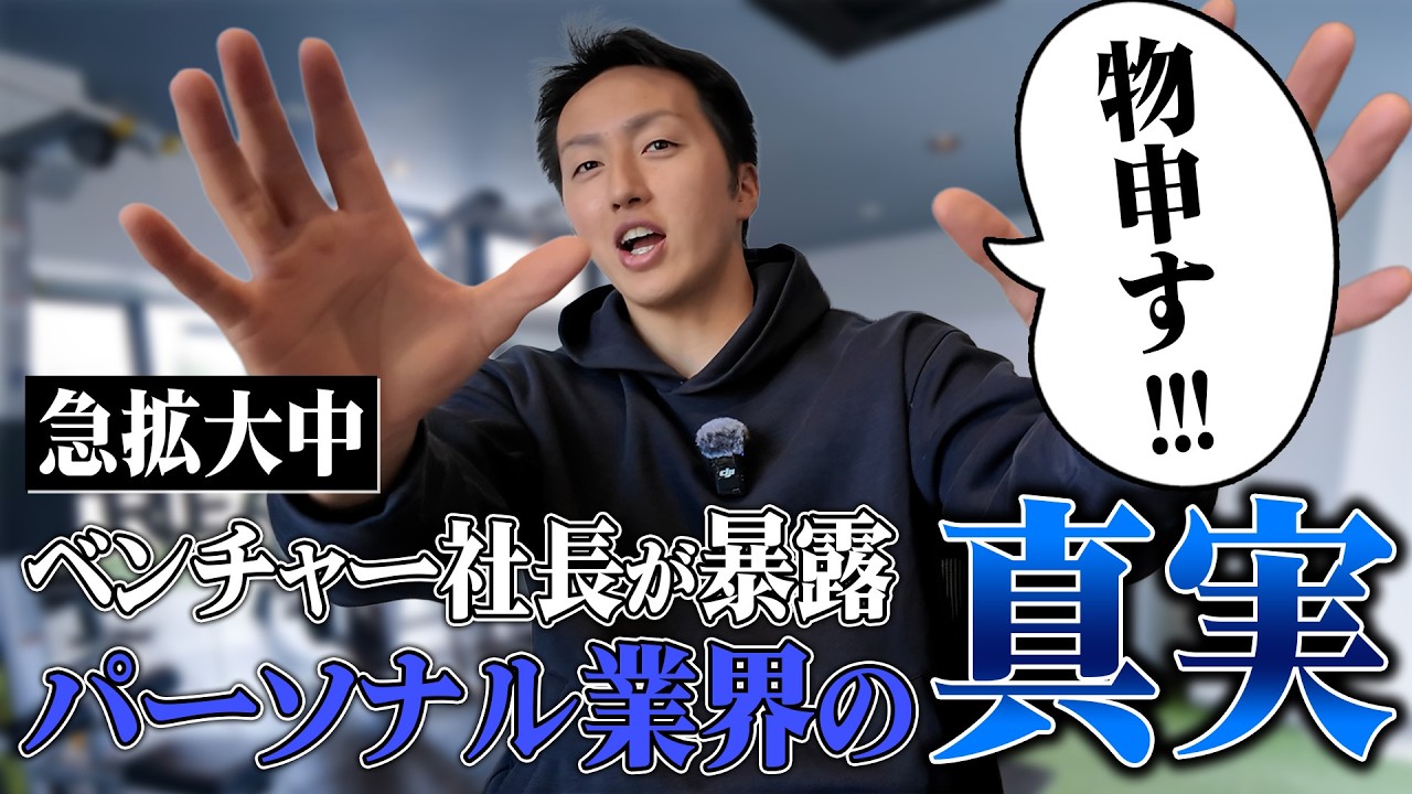 【暴露】STREAMの代表がパーソナルジム業界に物申す【part2】