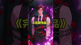 完美作品 #故事分享 #zepeto #情感 #故事頻道 #遊戲 #漫画 #搞笑 #動漫 #manhwa #anime
