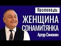 Артур Симонян | Русская церковь | лос анджелес | Женщина Сонамитянка