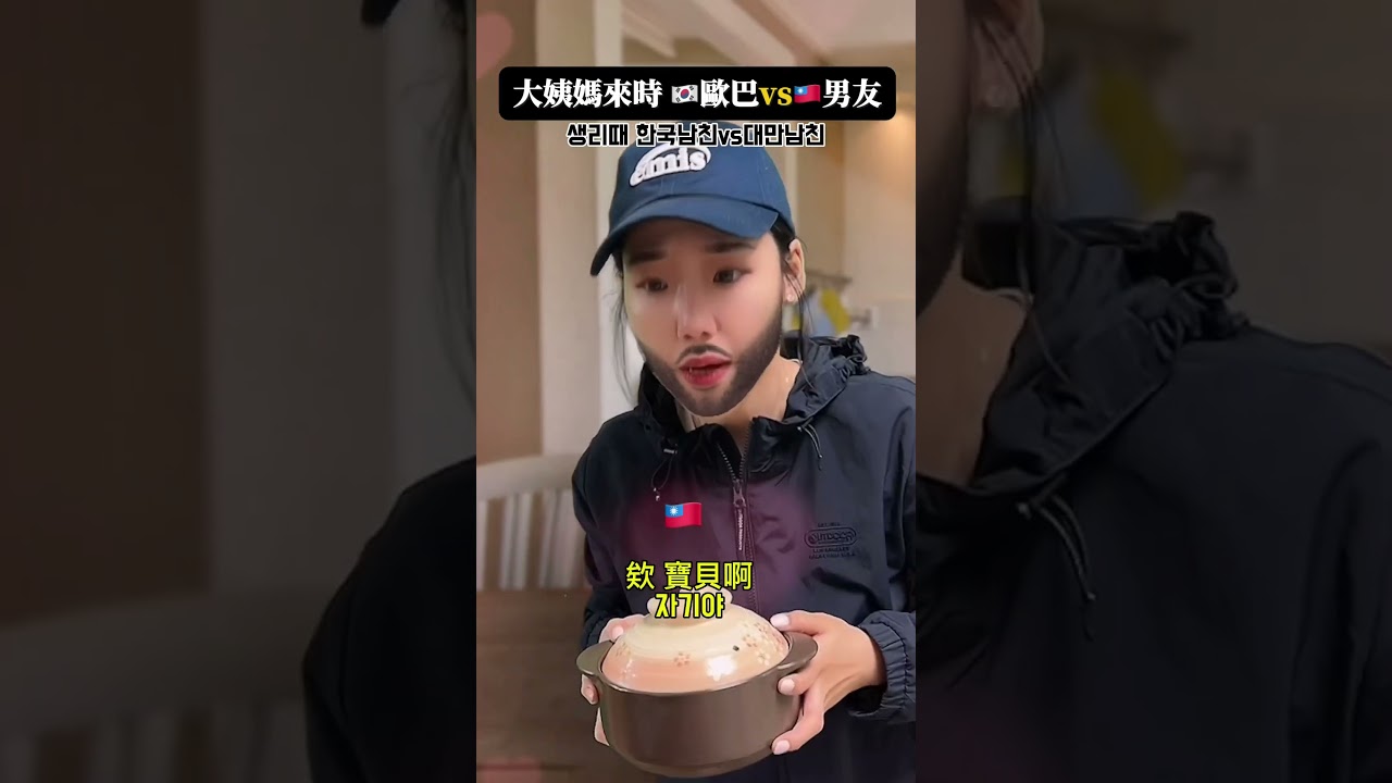 女友大姨媽來時台灣男友vs韓國歐巴的差異🇹🇼🇰🇷 #shorts #搞笑 縮圖