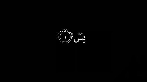يس والقرآن الحكيم🌷القارئ يأسر الدوسري🌷قرآن كروما شاشة سوداء