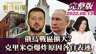 【完整版下集20220813】俄烏戰區擴大 克里米亞基地爆炸原因各自表述 TVBS文茜的世界周報-歐洲版 20220813