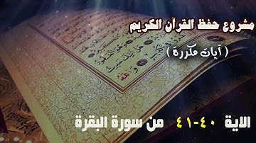 مشروع حفظ القران ( آيات مكررة - الأية 40 - 41 من البقرة)