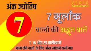 Numerology - मूलांक 7 वालों की अद्भुत बातें | Revelation of Mystic Number 7 - Personality traits