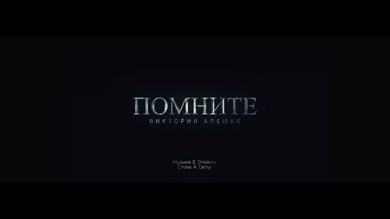 🔥🔥🔥ПРЕМЬЕРА КЛИПА!!! Виктория Алешко 