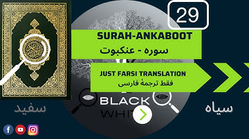 Surah 29 Ankaboot just Farsi translation سوره عنکبوت فقط ترجه فارسی صوتی