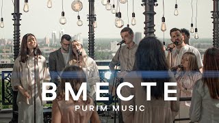 ВМЕСТЕ - Nikita Isakov, Purim music (Official Music Video) | Новые христианские песни 2022