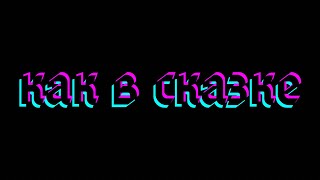 Alysia Lis - как в сказке (авторская поэзия)