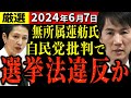 【厳選6/7】蓮舫氏、自民党批判で票獲得に必死の中、石丸市長は東京解体の真意を語り力の差が歴然に