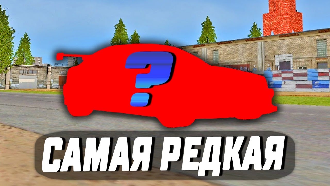 Покажи самую редкую машину