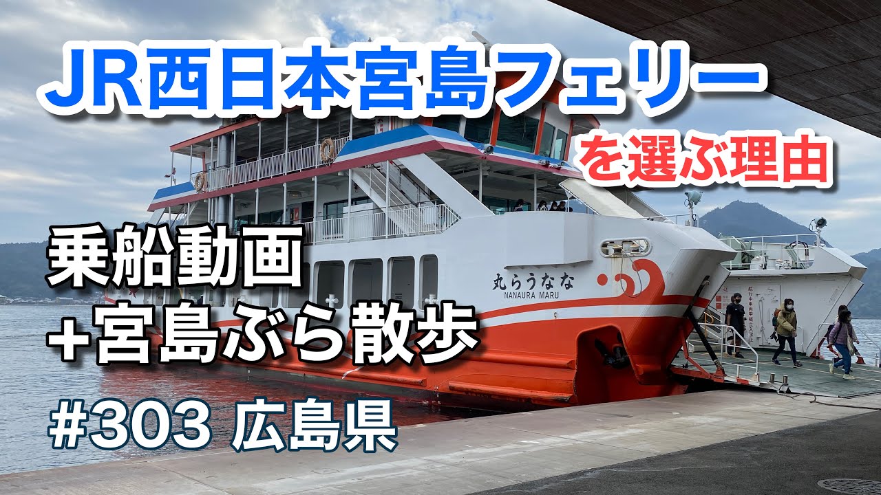宮島へ渡る２社のフェリー会社 何故ｊｒ西日本宮島フェリーを選ぶのか 乗船動画 宮島ぶら散歩 グルメ刑事の法則 広島県 Vol 303 Youtube