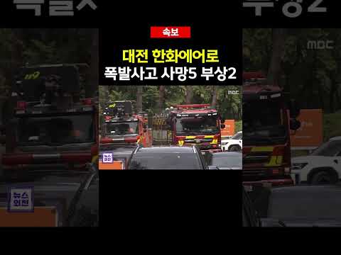 [속보] 대전 한화에어로 폭발사고 사망5 부상2