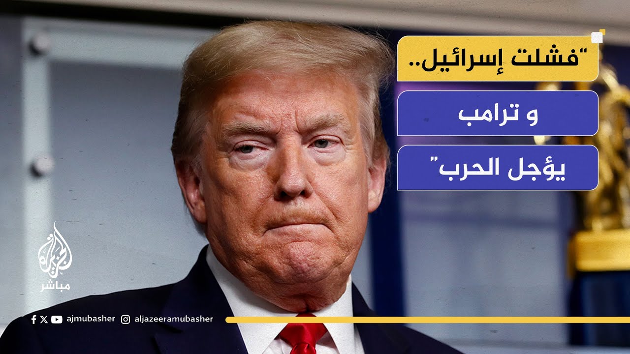 د. علي الأعور: ترامب يمنح مهلة للمفاوضات.. ونتنياهو يطلب الحماية