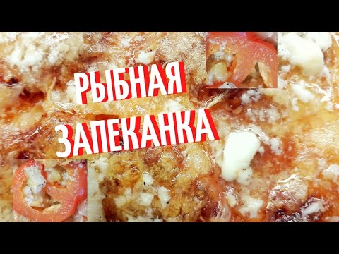 ЗАПЕКАНКА ИЗ РЫБЫ/