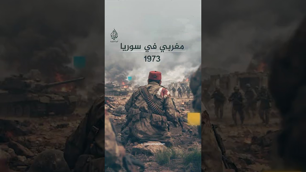 مقاتل مغربي في حرب 1973 بسوريا: وضعتُ المسدس في فمي وكدتُ أنهي حياتي