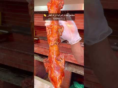 مطعم حمام شوايه ترند قطر موجود فى شارع الفروسيه امام حديقه اسباير متاح على طلبات وسنونو 50999711