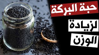 أيهما أفضل لزيادة الوزن حبة البركة أم مساحيق زيادة الوزن ؟ فوائد حبة البركة للتسمين ( سؤال 35 )