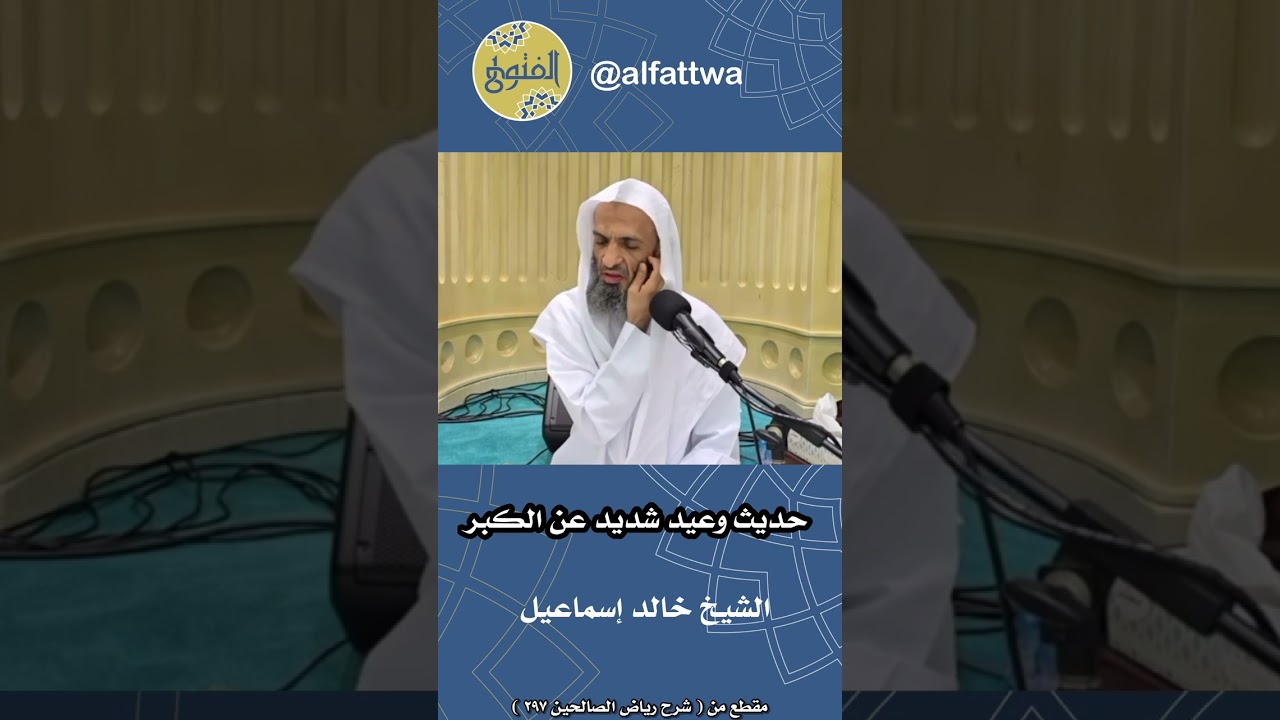 حديث وعيد شديد عن الكبر | الشيخ خالد إسماعيل