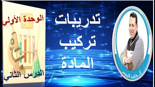 تدريبات الكتاب المدرسى علي درس تركيب المادة مع مستر حامد البيومي