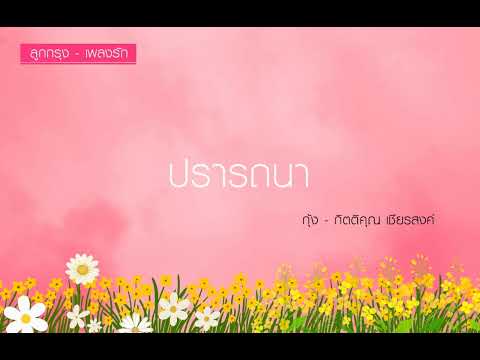 ปรารถนา - กุ้ง กิตติคุณ เชียรสงค์