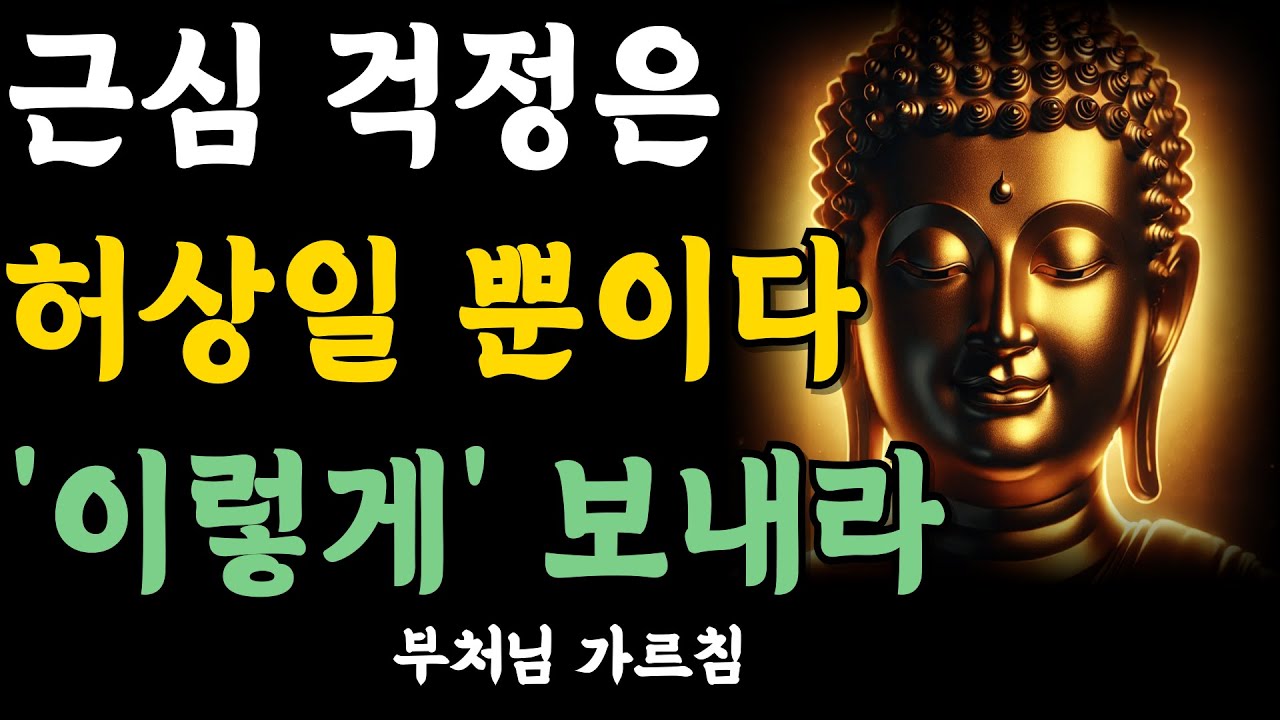 근심 걱정은 네 삶을 갉아먹는다 | 지금 당장 ‘이렇게’ 흘려보내라 | 자면서 듣는 부처님 말씀 | 석가모니 | 불교 명언 | 불교 오디오북