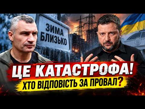 ⚡️Це вже ПОЗА МЕЖАМИ! 🤯ВЛАДА ПРОВАЛИЛА ПІДГОТОВКУ НА ЗИМУ. ОСЬ КУДИ ЗНИКЛИ МІЛЬЯРДИ
