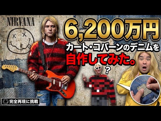 メンズ 再現度高め カートコバーン リメイク デニム kurt covain