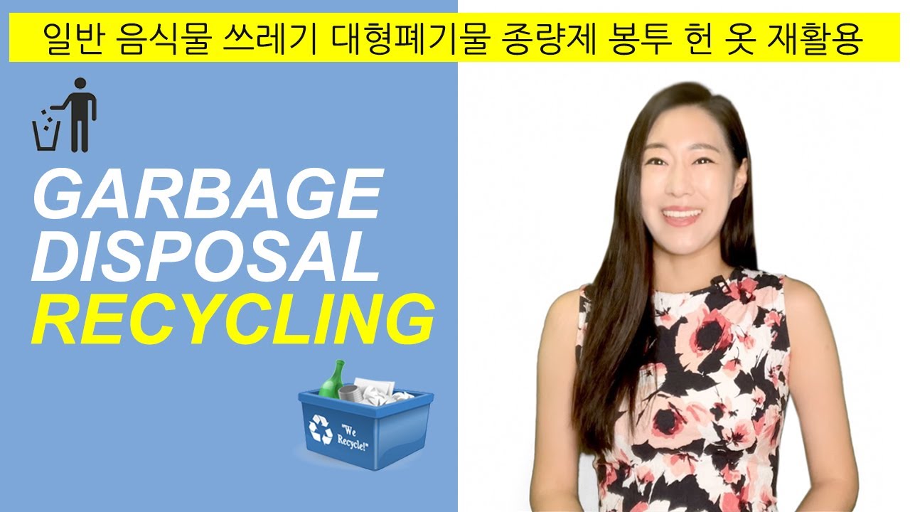 쓰레기 재활용 분리수거 ♻️ 대형폐기물 생활 영어 표현ㅣ영어회화