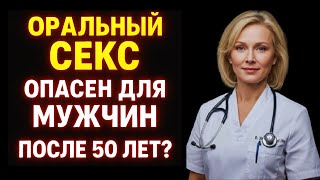 Оральный секс полезен для пожилого мужчины? Уролог отвечает