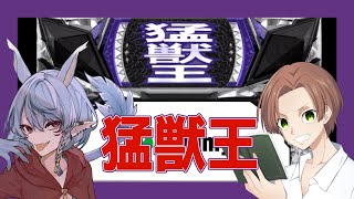 【 スロット/雑談】猛獣王対決【Vtuber】