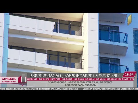 საქართველოს პარლამენტი „სამშენებლო კოდექსის“ 10 წლით გადავადებას გეგმავს