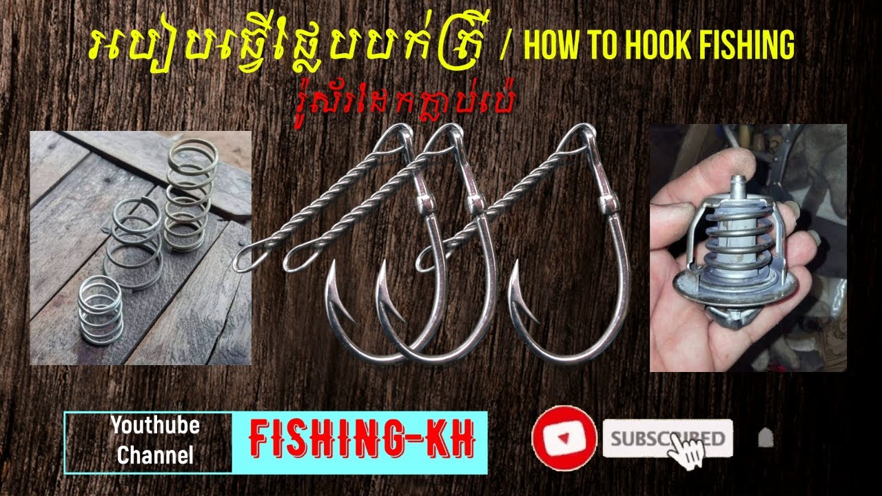 បង្ហាញពីរបៀបធ្វើផ្លែ បបក់ត្រី How to hook fishing YouTube