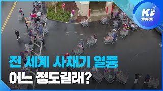 ‘진정해’ 부탁한 트럼프…코로나19가 만든 전 세계 사재기 열풍 어느 정도길래? / KBS뉴스(News)