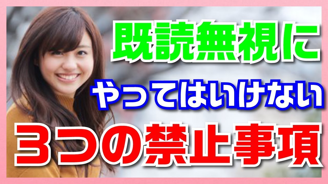 【LINE】既読無視されてもやってはいけない3つの禁止事項 YouTube 【LINE】既読無視されてもやってはいけない3つの禁止事項 YouTube