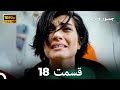شجاع و زیبا نسخه طولانی قسمت 18 Dooble Farsi FULL HD 