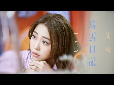 艾薇Ivy〈烏雲日記〉Official Music Video