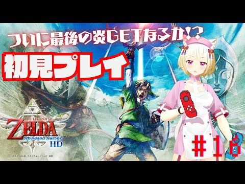 【初見】ゼルダの伝説スカイウォードソードHD #16【内川桃子】