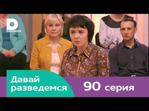 Давай разведемся 90