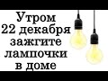 Утром на пару минут 22 декабря зажгите лампочки в доме • Эзотерика для Тебя