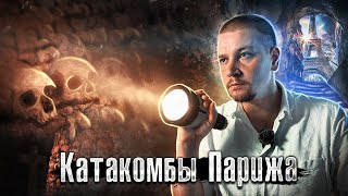 Пытки, Кости, Гильотина: Самое Страшное Место Франции: Подземный Париж / Лядов