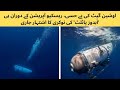 اوشین گیٹ کی بے حسی، ریسکیو آپریشن کے دوران ہی 'آبدوز پائلٹ' کی نوکری کا اشتہار جاری