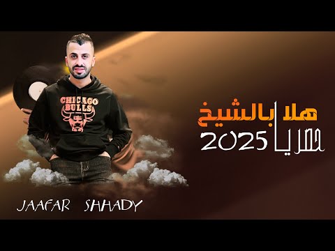 حصريا كاملة هلا بالشيخ الفنان جعفر شحادة 