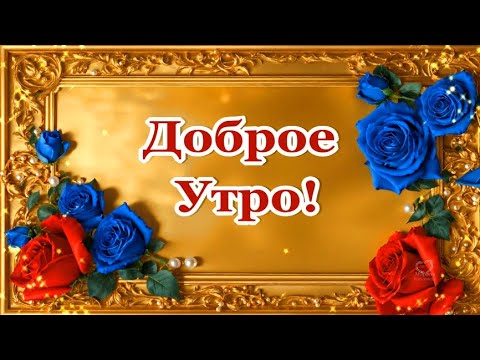 ДОБРОЕ УТРО! 🌺 С ПОНЕДЕЛЬНИКОМ! 🌺С НАЧАЛОМ УДАЧНОЙ НЕДЕЛИ🌺 ЗДОРОВЬЯ,🌺СЧАСТЬЯ, МИРА И ДОБРА ВАМ!🌺💌