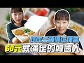 韓國妹吃了三個價位的台灣便當，意外瘋狂愛上60元的高CP值便當！韓國女生咪蕾