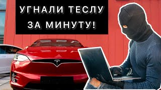 УГОН ТЕСЛЫ ЗА МИНУТУ! ЭКСПЕРИМЕНТ