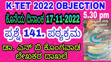 TET OBJECTION ಪ್ರಶ್ನೆ 141 ಪಠ್ಯಕ್ರಮ. ಡಾ. ಎನ್ ಬಿ ಕೊಂಗವಾಡ ಲೇಖಕರ ದಾಖಲೆಗಳು.