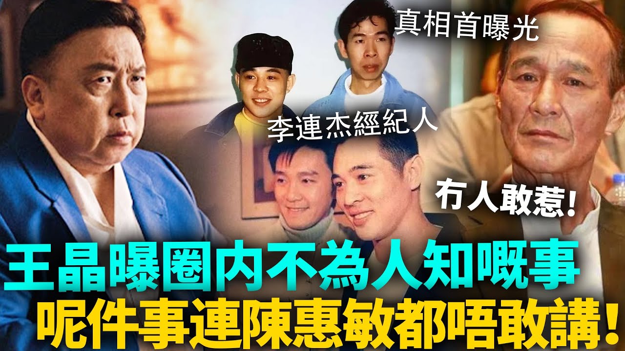王晶曝娛圈不為人知嘅事！連陳惠敏都唔敢講！李連傑經紀人事件真相首曝光，周星馳亦差啲出事！劉德華、向華強都牽連其中......#港圈日報
