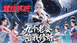 【MULTISUB】重生第一天綁定九婚系統，每娶一人暴漲修為，我直接迎娶九個老婆飛升！ screenshot 4